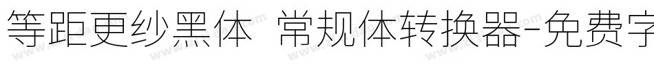 等距更纱黑体 常规体转换器字体转换